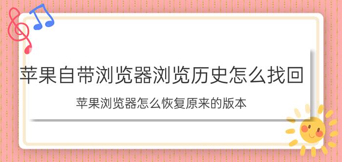 苹果自带浏览器浏览历史怎么找回 苹果浏览器怎么恢复原来的版本？